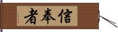 信奉者 Hand Scroll