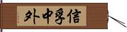 信孚中外 Hand Scroll