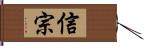 信宗 Hand Scroll