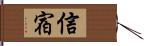 信宿 Hand Scroll