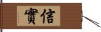 信實 Hand Scroll