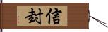 信封 Hand Scroll