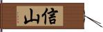 信山 Hand Scroll