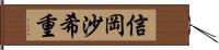 信岡沙希重 Hand Scroll