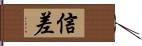 信差 Hand Scroll