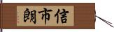 信市朗 Hand Scroll