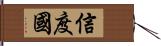 信度國 Hand Scroll