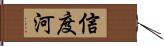 信度河 Hand Scroll