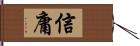 信庸 Hand Scroll