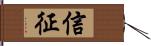 信征 Hand Scroll