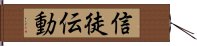 信徒伝動 Hand Scroll