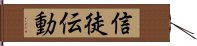 信徒伝動 Hand Scroll