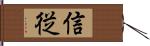 信従 Hand Scroll