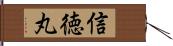 信徳丸 Hand Scroll