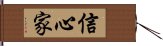 信心家 Hand Scroll