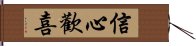 信心歡喜 Hand Scroll