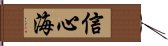 信心海 Hand Scroll