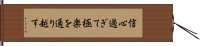 信心過ぎて極楽を通り越す Hand Scroll