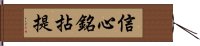 信心銘拈提 Hand Scroll