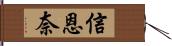 信恩奈 Hand Scroll