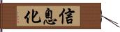 信息化 Hand Scroll