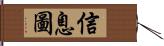 信息圖 Hand Scroll