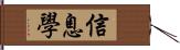 信息學 Hand Scroll