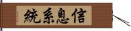 信息系統 Hand Scroll