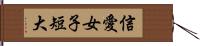 信愛女子短大 Hand Scroll