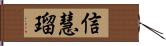 信慧瑠 Hand Scroll