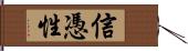 信憑性 Hand Scroll