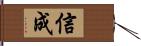 信成 Hand Scroll