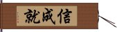 信成就 Hand Scroll