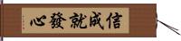 信成就發心 Hand Scroll