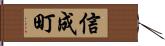 信成町 Hand Scroll