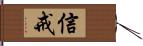 信戒 Hand Scroll