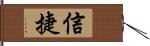 信捷 Hand Scroll