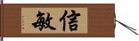 信敏 Hand Scroll