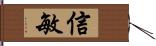 信敏 Hand Scroll