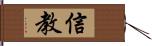 信教 Hand Scroll