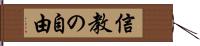 信教の自由 Hand Scroll
