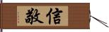 信敬 Hand Scroll