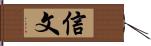 信文 Hand Scroll