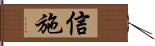信施 Hand Scroll