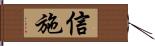 信施 Hand Scroll