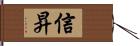 信昇 Hand Scroll