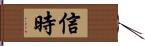 信時 Hand Scroll