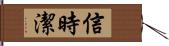 信時潔 Hand Scroll