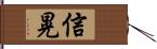 信晃 Hand Scroll