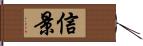 信景 Hand Scroll